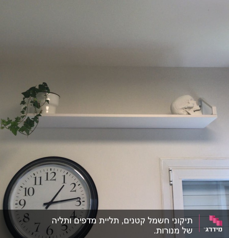 מדף לבן מותקן על קיר עם עציץ ופסל